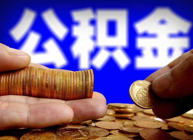 栖霞失业满一年才能提取公积金吗（失业一年可以提取公积金吗）